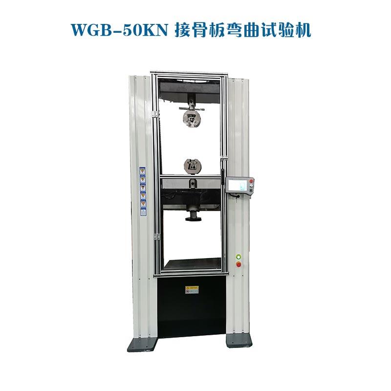 WGB-500醫用接骨板彎曲試驗機