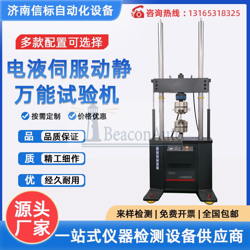 電液伺服動靜萬能試驗(yàn)機(jī)
