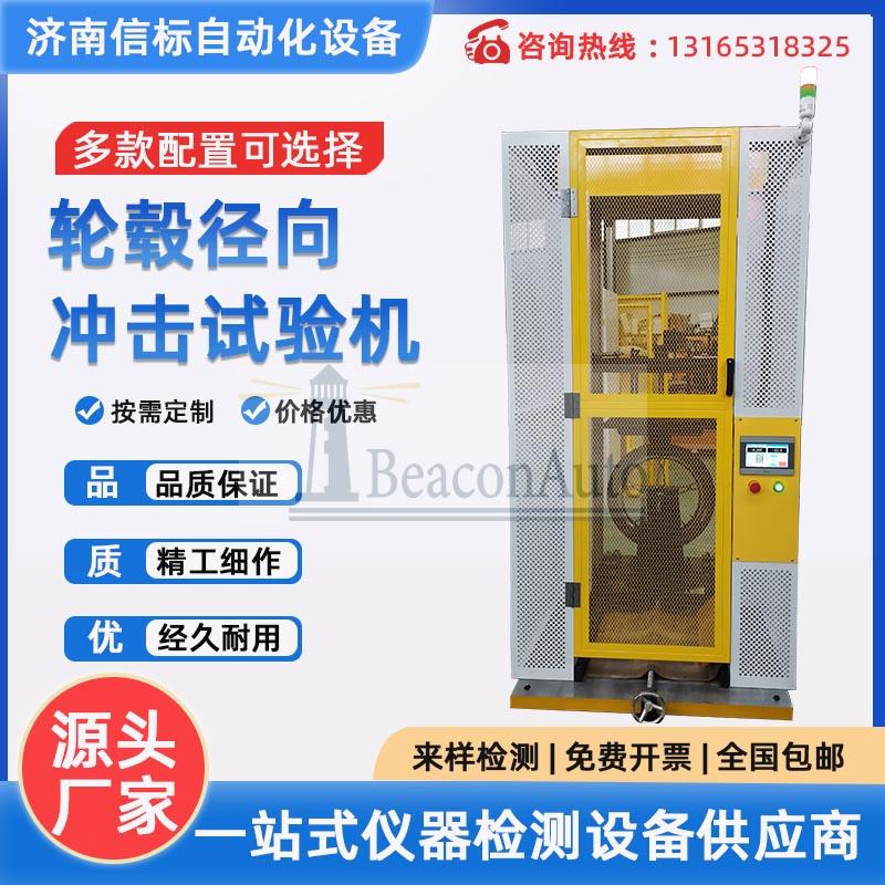 輕合金車(chē)輪徑向沖擊試驗(yàn)機(jī)摩托車(chē)輕便摩托車(chē) 輪轂徑向沖擊試驗(yàn)機(jī)