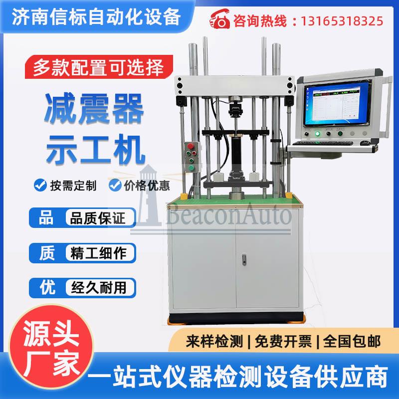 減震器疲勞試驗(yàn)機(jī) 汽車(chē)示功疲勞試驗(yàn)臺(tái) 彈簧疲勞壽命綜合試驗(yàn)臺(tái)