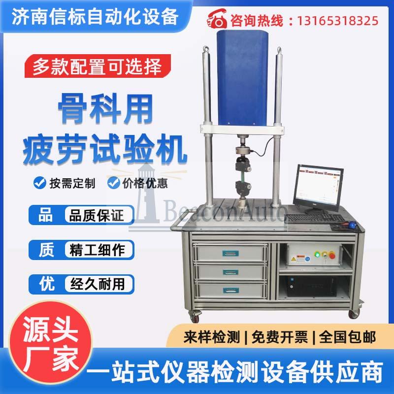 骨科用疲勞試驗機(jī) 骨科假體疲勞壽命測試系統(tǒng) 疲勞耐久試驗機(jī)