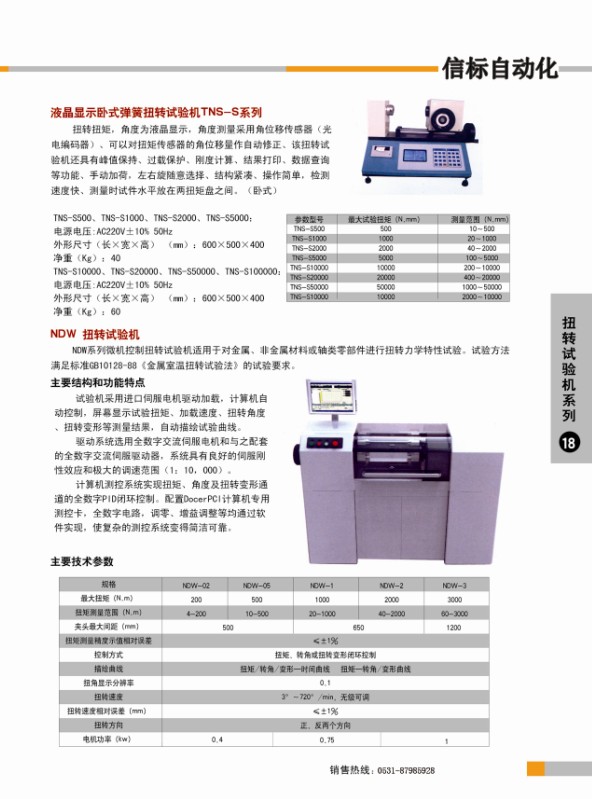 扭轉(zhuǎn)試驗機(jī)