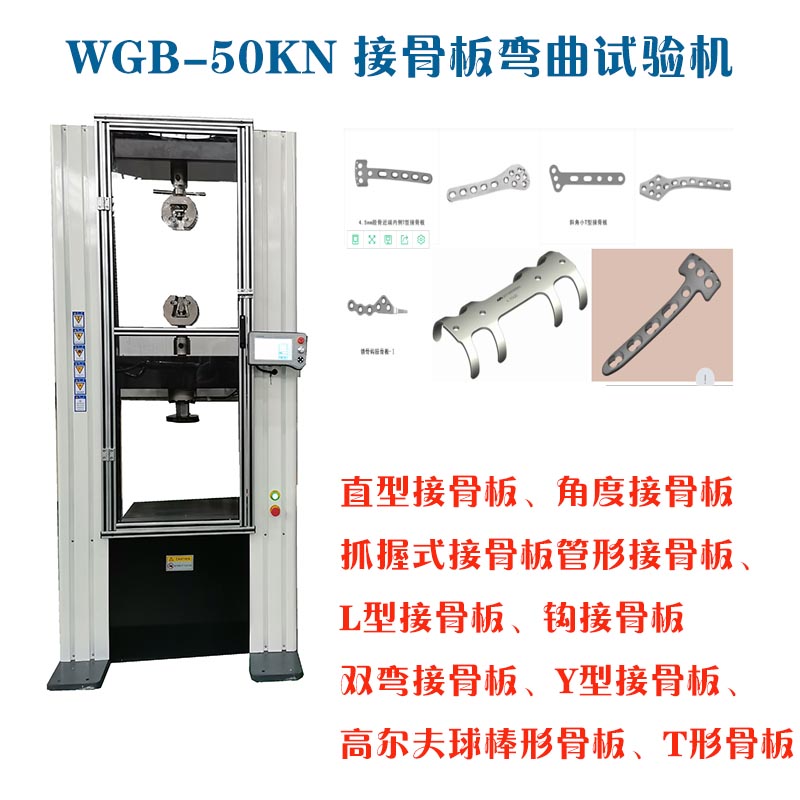 1678068404674488.jpg 1-11WGB-500醫用接骨板彎曲試驗機3.jpg